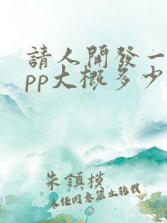 请人开发一款app大概多少钱