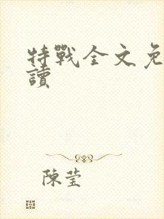 特战全文免费阅读