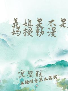 义姐是不是良妈妈授动漫