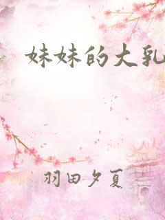妹妹的大乳房
