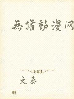无修动漫网站