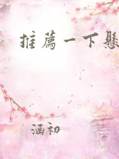 推荐一下悬疑剧