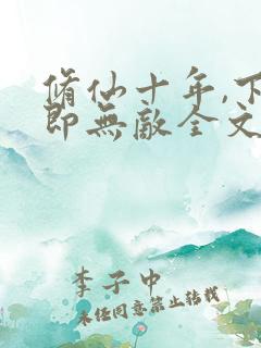 修仙十年,下山即无敌全文免费阅读