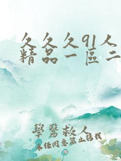 久久久91人妻精品一区二区三区四区