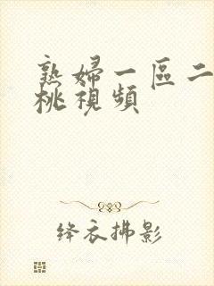 熟妇一区二区蜜桃视频
