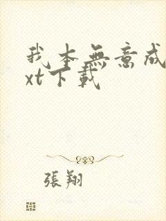 我本无意成仙txt下载