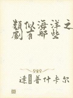 类似海洋之恋泰剧有哪些