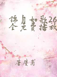 锦月如歌26集全免费播放