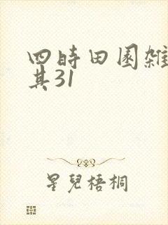 四时田园杂兴,其31