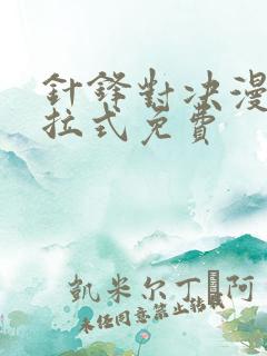 针锋对决漫画下拉式免费