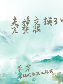 夫妇交换3中字完整版