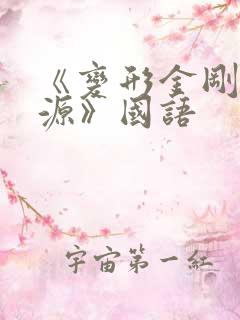 《变形金刚:起源》国语
