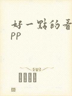 好一点的看书app