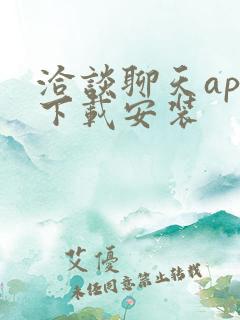 洽谈聊天app下载安装