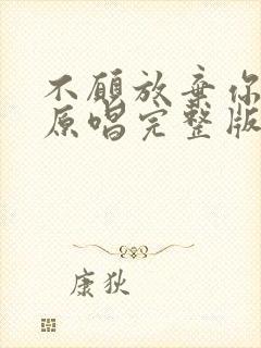 不愿放弃你的爱原唱完整版