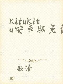 kitukitu安卓版免费下载