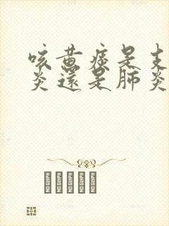 咳黄痰是支气管炎还是肺炎