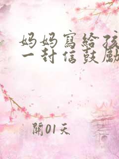 妈妈写给孩子的一封信鼓励与期望