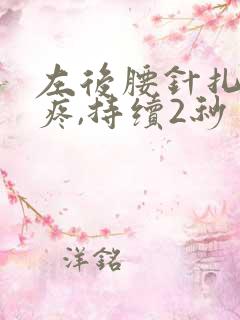 左后腰针扎一样疼,持续2秒
