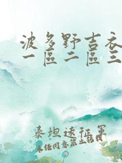 波多野吉衣人妻一区二区三区