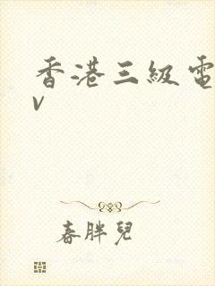 香港三级电影av