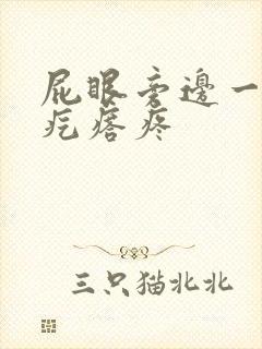 屁眼旁边一个硬疙瘩疼
