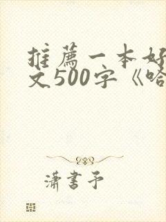 推荐一本好书作文500字《哈利波特》