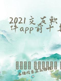 2021交友软件app前十名