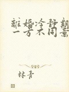 离婚冷静期过了一方不同意怎么办