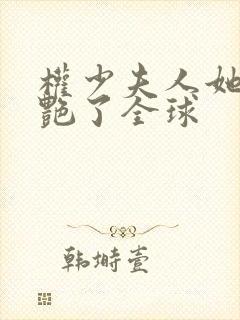 权少夫人她又惊艳了全球