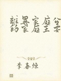 离异家庭公务员的家庭主要成员怎么填写