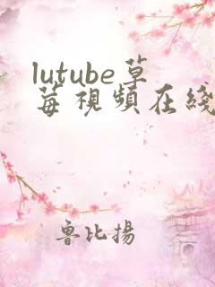 lutube草莓视频在线观看
