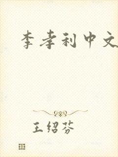 李孝利中文网