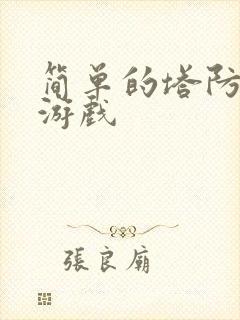 简单的塔防手机游戏