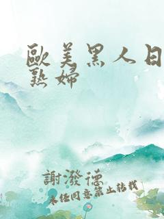 欧美黑人日亚洲熟妇