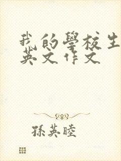 我的学校生活的英文作文