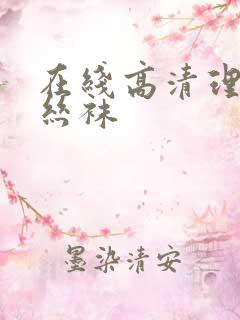在线高清理伦片丝袜
