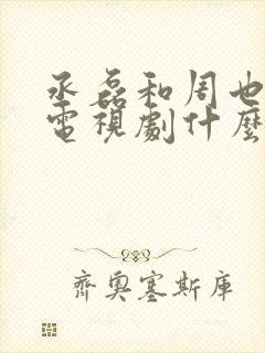 丞磊和周也演的电视剧什么时候播出