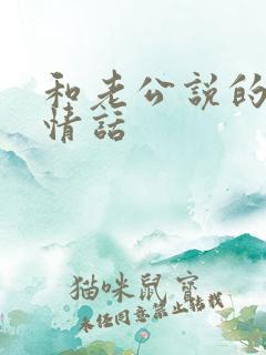 和老公说的早安情话
