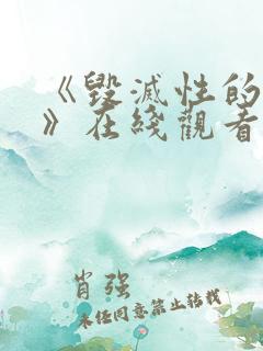 《毁灭性的诱惑》在线观看1