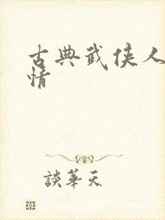 古典武侠人妻激情