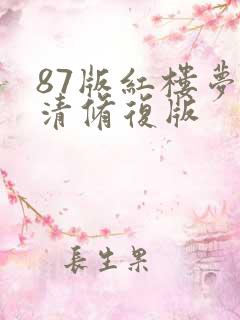 87版红楼梦高清修复版