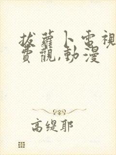拔萝卜电视剧免费观,动漫