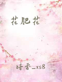 花肥花