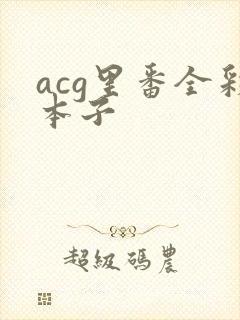 acg里番全彩本子