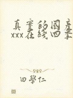 真实的国产乱xxxx在线四季