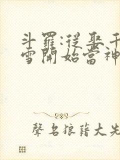 斗罗:从娶千仞雪开始当神王