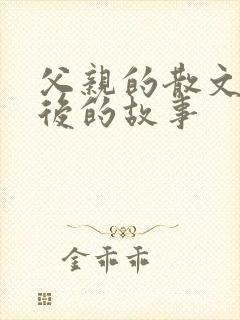 父亲的散文诗背后的故事