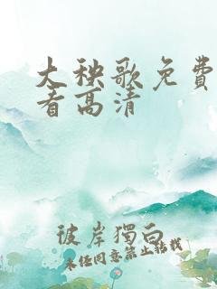 大秧歌免费全集看高清