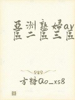 亚洲熟妇av一区二区三区不卡